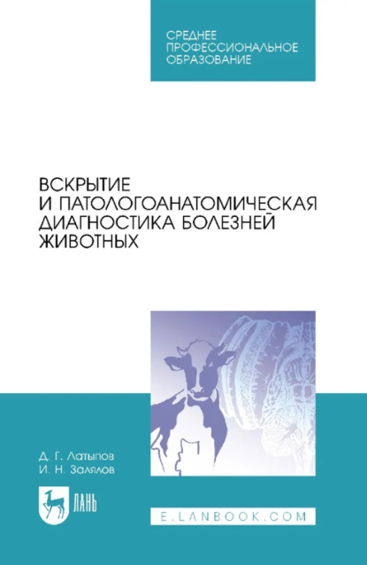 Вскрытие и патологоанатомическая диагностика болезней животных. Учебное пособие для СПО. 4-е издание, стереотипное
