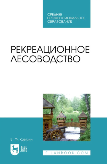 Рекреационное лесоводство. Учебник для СПО. 3-е издание, стереотипное
