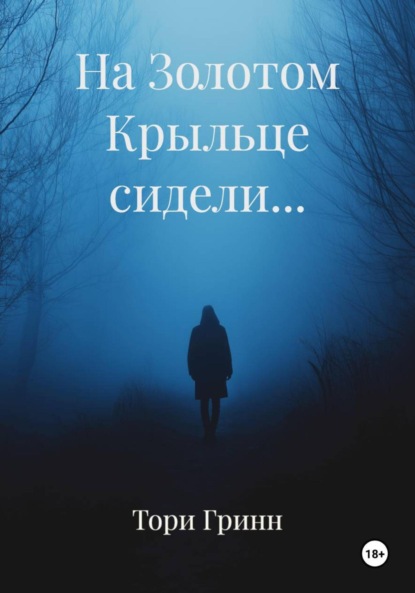 На Золотом Крыльце сидели…