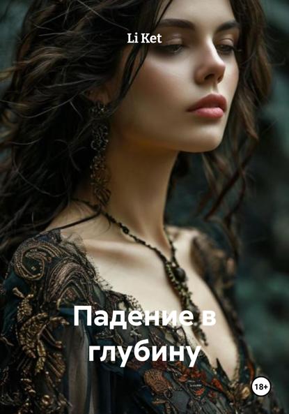 Падение в глубину