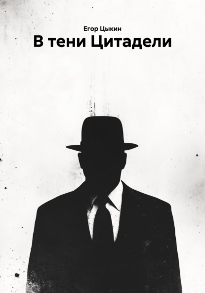 В тени Цитадели