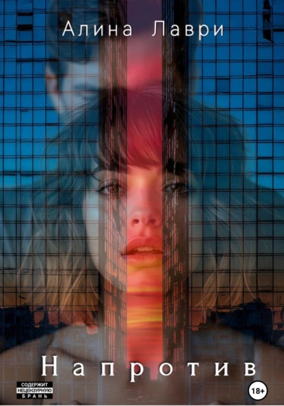 Напротив