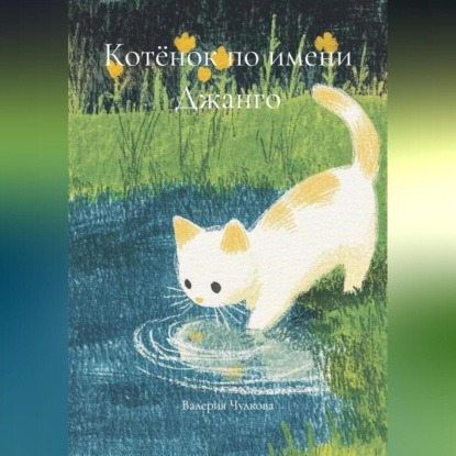 Котёнок по имени Джанго