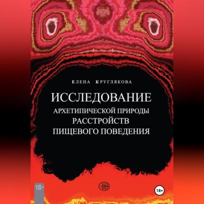 ИССЛЕДОВАНИЕ АРХЕТИПИЧЕСКОЙ ПРИРОДЫ РАССТРОЙСТВ ПИЩЕВОГО ПОВЕДЕНИЯ НА ПРИМЕРЕ КЛИЕНТСКИХ СЛУЧАЕВ