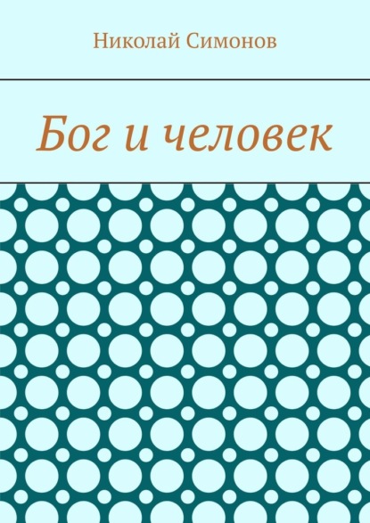 Бог и человек