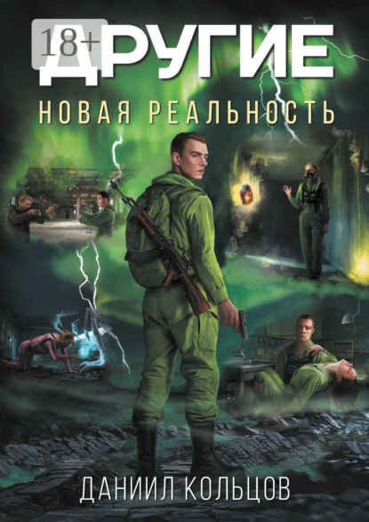 Другие. Новая реальность