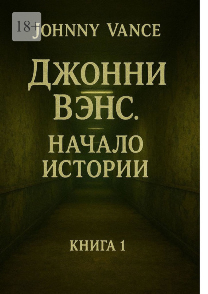 Джонни Вэнс. Начало истории