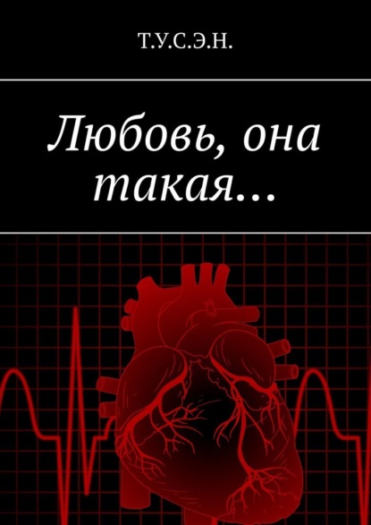 Любовь, она такая…