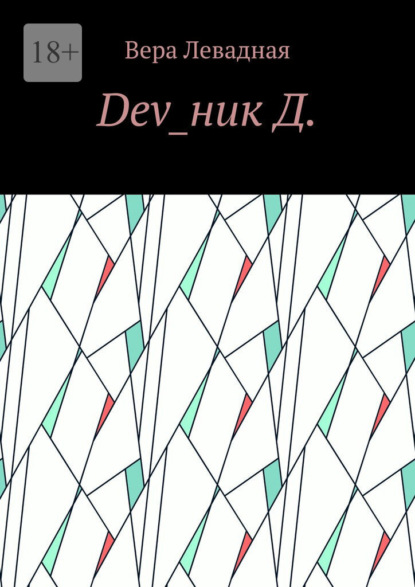 Dev_ник Д.