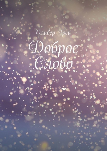 Доброе Слово