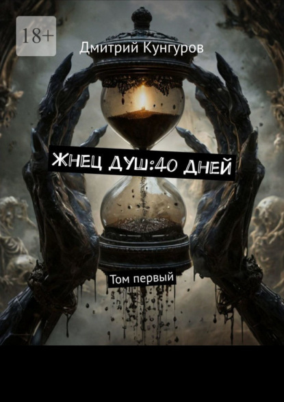 Жнец душ:40 дней. Том первый