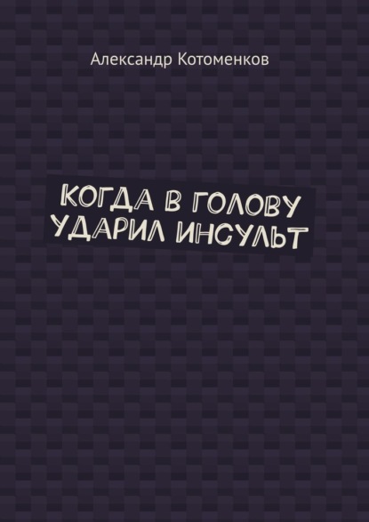Когда в голову ударил инсульт