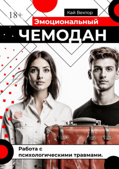 Эмоциональный чемодан. Работа с психологическими травмами