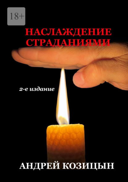 Наслаждение страданиями