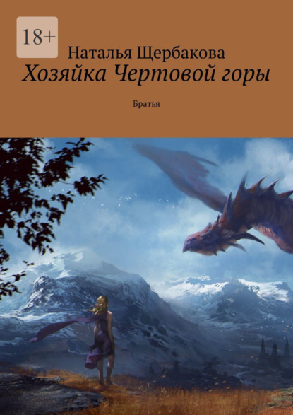 Хозяйка Чертовой горы. Братья