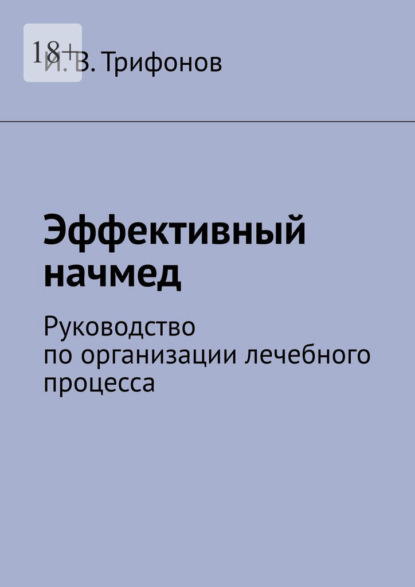 Эффективный начмед. Руководство по организации лечебного процесса