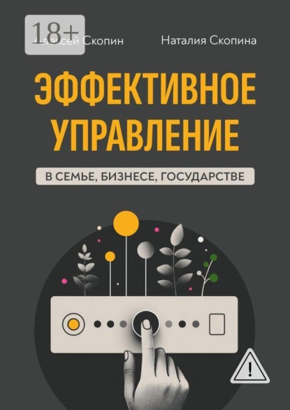 Эффективное управление в семье, бизнесе, государстве