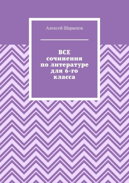 Все сочинения по литературе для 6-го класса