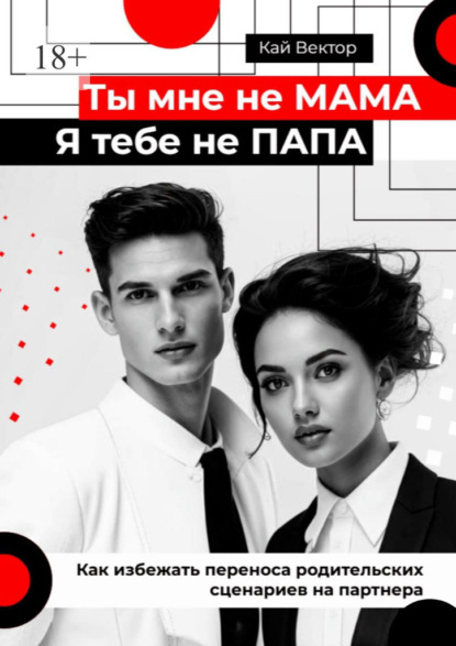 Ты мне не мама, я тебе не папа. Как избежать переноса родительских сценариев на партнера