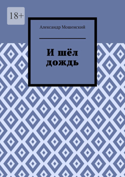 И шёл дождь