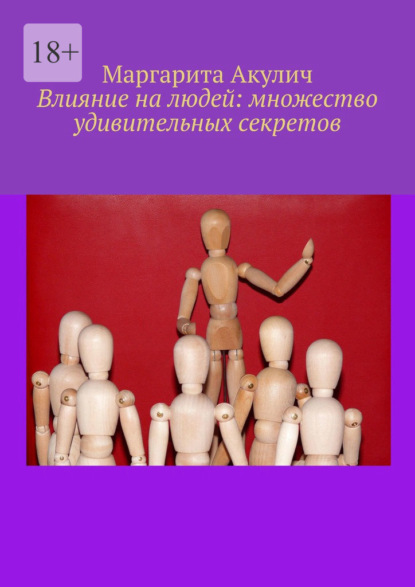 Влияние на людей: множество удивительных секретов