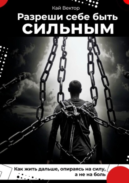 Разреши себе быть сильным. Как жить дальше, опираясь на силу, а не на боль