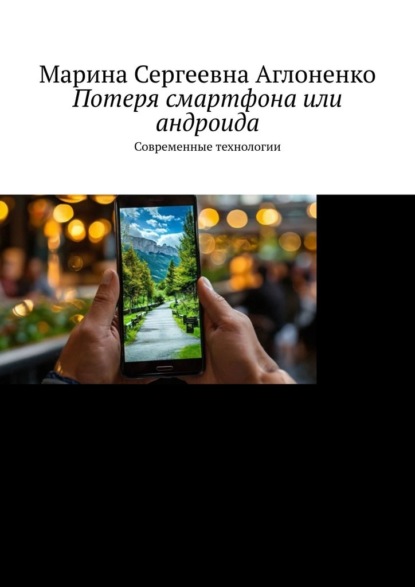 Потеря смартфона или андроида. Современные технологии