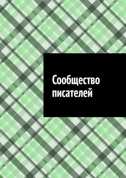 Сообщество писателей