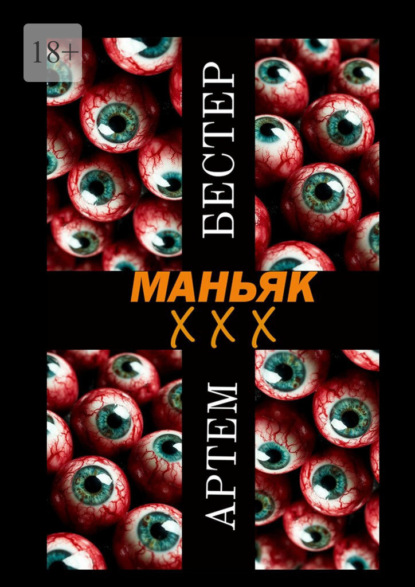 Маньяк ХХХ