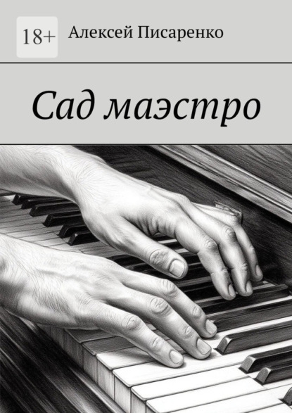 Сад маэстро