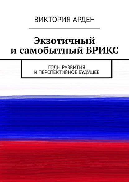 Экзотичный и самобытный БРИКС. Годы развития и перспективное будущее
