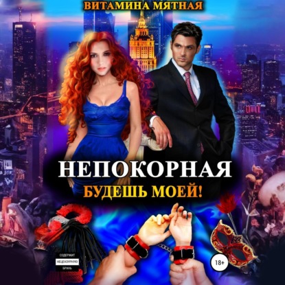 Непокорная. Будешь моей!