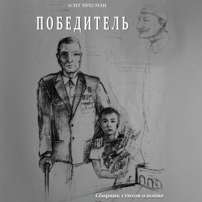 Победитель