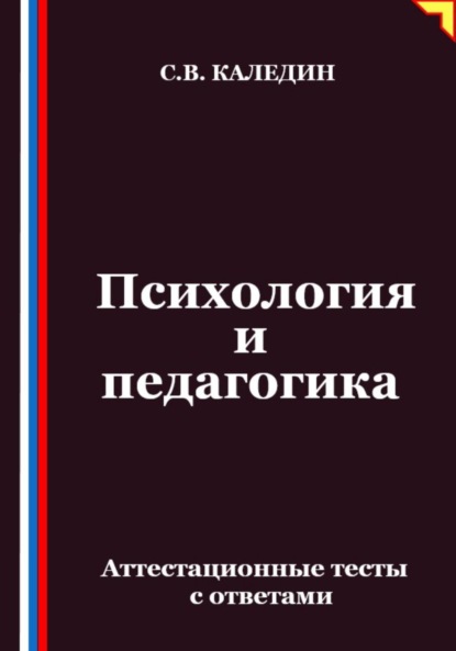 Психология и педагогика. Аттестационные тесты с ответами