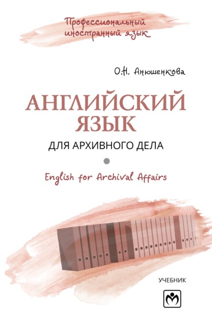 Английский язык для архивного дела = English for Archival Affairs