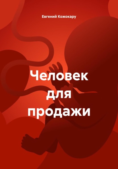 Человек для продажи