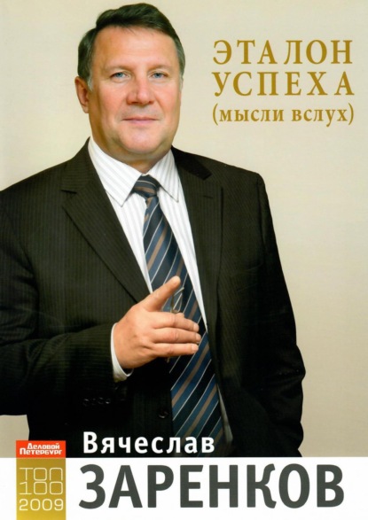 Эталон успеха (мысли вслух)