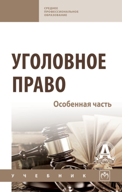Уголовное право. Особенная часть