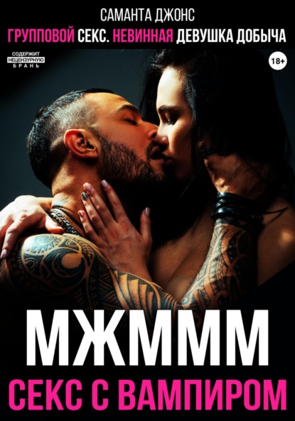 МЖМММ Секс с вампиром. Групповой секс. Невинная девушка добыча