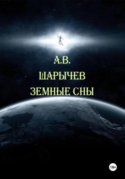 Земные сны