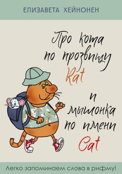 Про кота по прозвищу Rat и мышонка по имени Cat