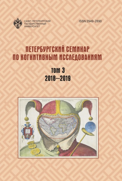 Петербургский семинар по когнитивным исследованиям. Том 3. 2018—2019