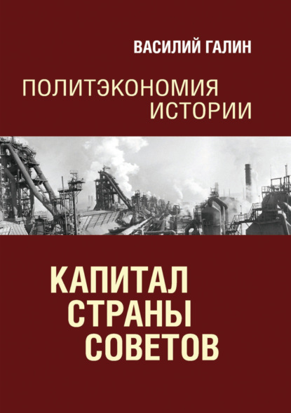 Капитал Страны Советов. Политэкономия истории