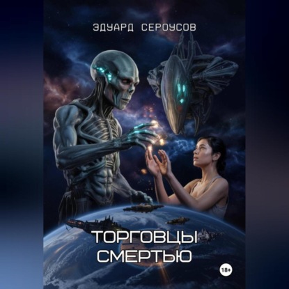 Торговцы смертью