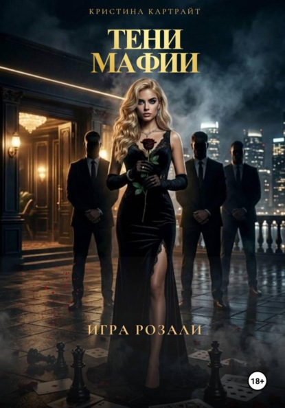 Тени мафии: игра Розали