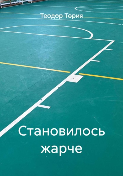 Становилось жарче