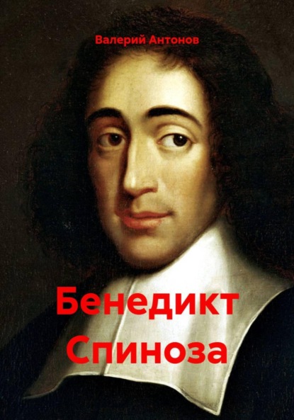 Бенедикт Спиноза