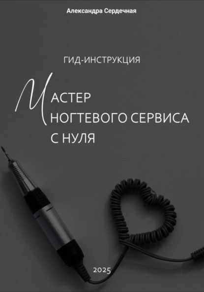 Гид-инструкция. Мастер ногтевого сервиса с нуля