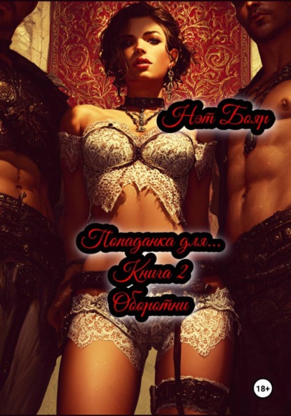 Попаданка для... Книга 2. Оборотни