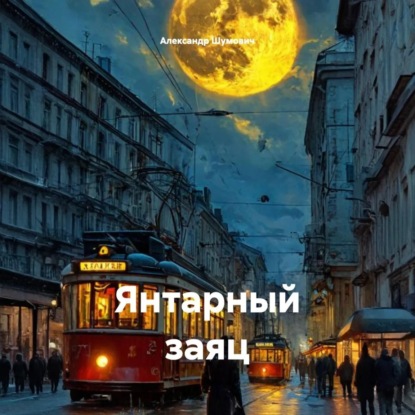 Янтарный заяц